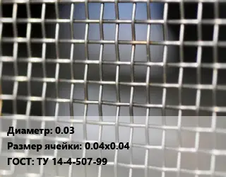 Сетка тканая 0.03 Ячейка: 0.04х0.04 ГОСТ: ТУ 14-4-507-99